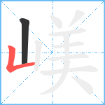 嵄笔顺分解图片2