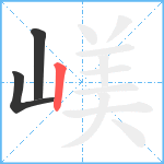 嵄笔顺分解图片3