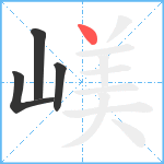 嵄笔顺分解图片4