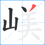 嵄笔顺分解图片5