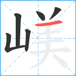 嵄笔顺分解图片6