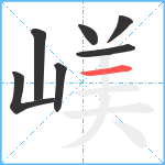 嵄笔顺分解图片7