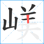 嵄笔顺分解图片8