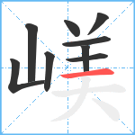 嵄笔顺分解图片9