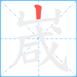 嵅笔顺分解图片1