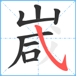 嵅笔顺分解图片10