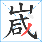 嵅笔顺分解图片11