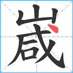 嵅笔顺分解图片12