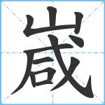 嵅笔顺分解图片13