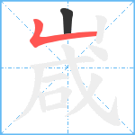 嵅笔顺分解图片2