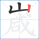 嵅笔顺分解图片3