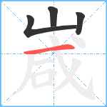 嵅笔顺分解图片4