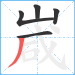 嵅笔顺分解图片5