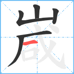 嵅笔顺分解图片6