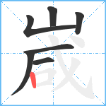 嵅笔顺分解图片7