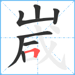 嵅笔顺分解图片8