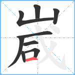 嵅笔顺分解图片9