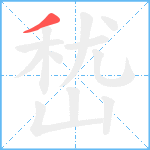 嵆笔顺分解图片1