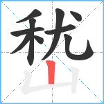 嵆笔顺分解图片10