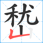 嵆笔顺分解图片11