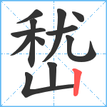 嵆笔顺分解图片12