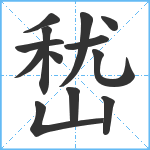 嵆笔顺分解图片13