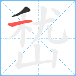 嵆笔顺分解图片2