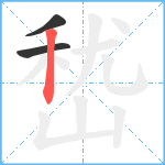 嵆笔顺分解图片3