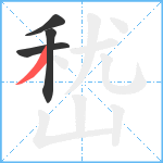 嵆笔顺分解图片4