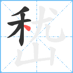 嵆笔顺分解图片5