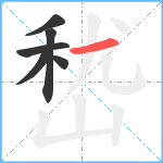 嵆笔顺分解图片6