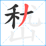 嵆笔顺分解图片7