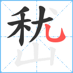 嵆笔顺分解图片8