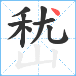 嵆笔顺分解图片9