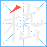 嵇笔顺分解图片1