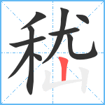 嵇笔顺分解图片10