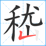 嵇笔顺分解图片11