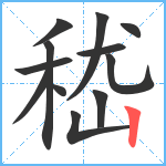 嵇笔顺分解图片12