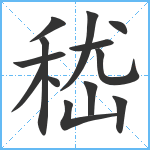 嵇笔顺分解图片13