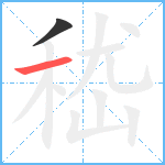 嵇笔顺分解图片2