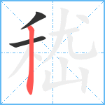 嵇笔顺分解图片3