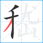 嵇笔顺分解图片4