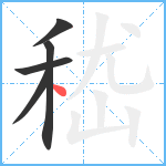 嵇笔顺分解图片5