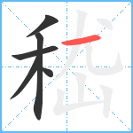 嵇笔顺分解图片6