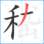 嵇笔顺分解图片7