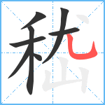 嵇笔顺分解图片8