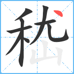 嵇笔顺分解图片9