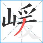 嵈笔顺分解图片10