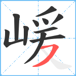 嵈笔顺分解图片11