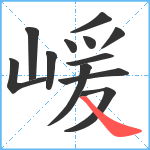 嵈笔顺分解图片12